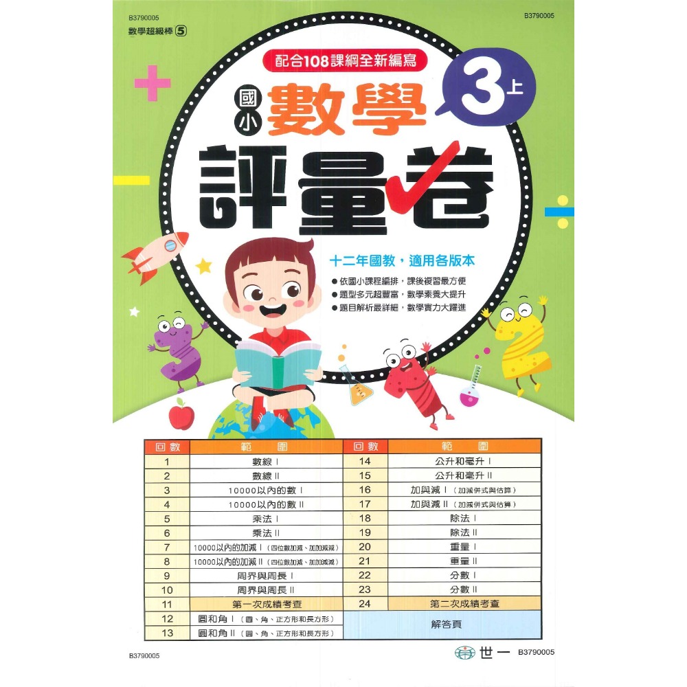 世一 國小 數學超級棒 『測驗卷』  1、2、3、4、5、6年級 ● 上下學期 綜合版  配合108課綱 (附解答)-規格圖1