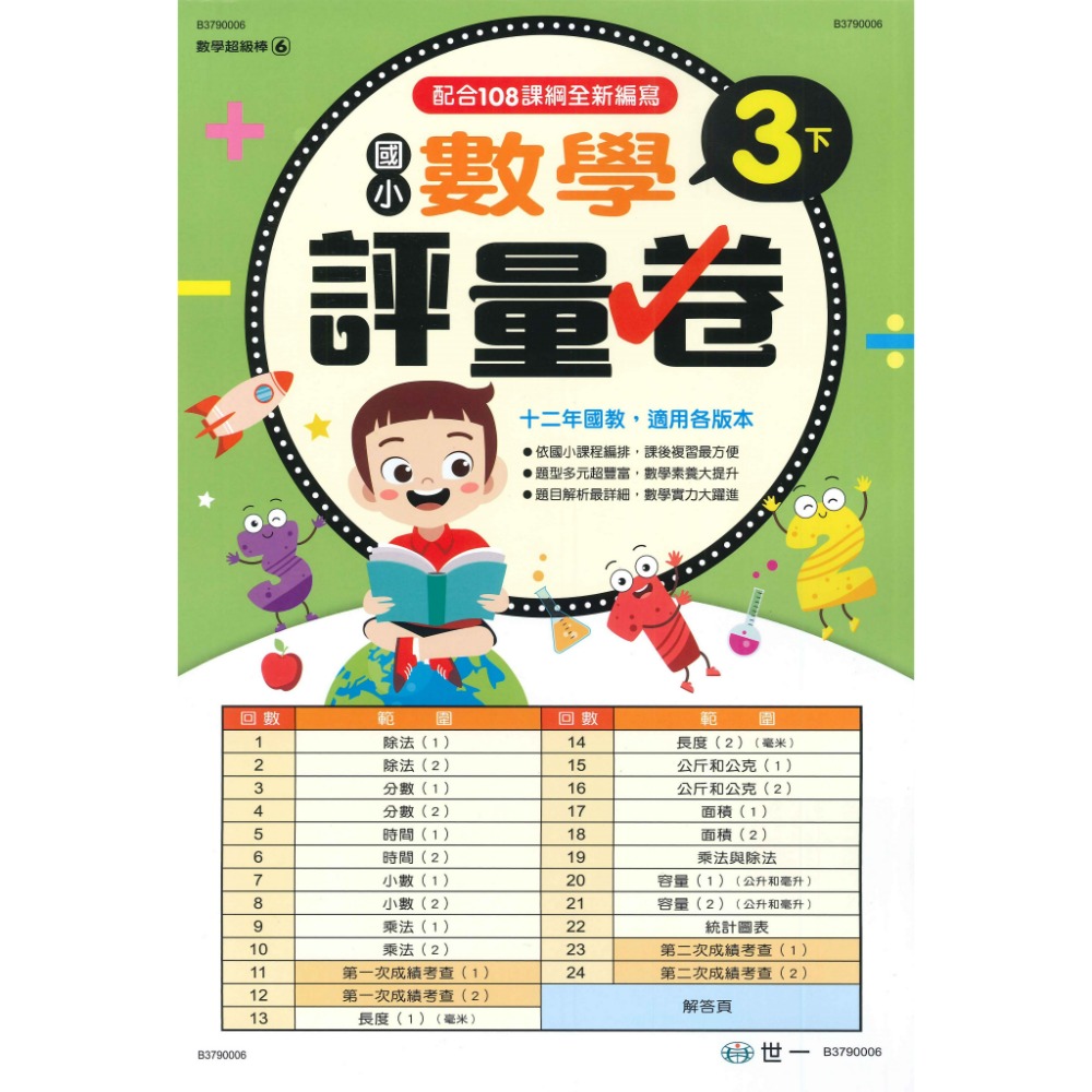 世一 國小 數學超級棒 『測驗卷』  1、2、3、4、5、6年級 ● 上下學期 綜合版  配合108課綱 (附解答)-規格圖1