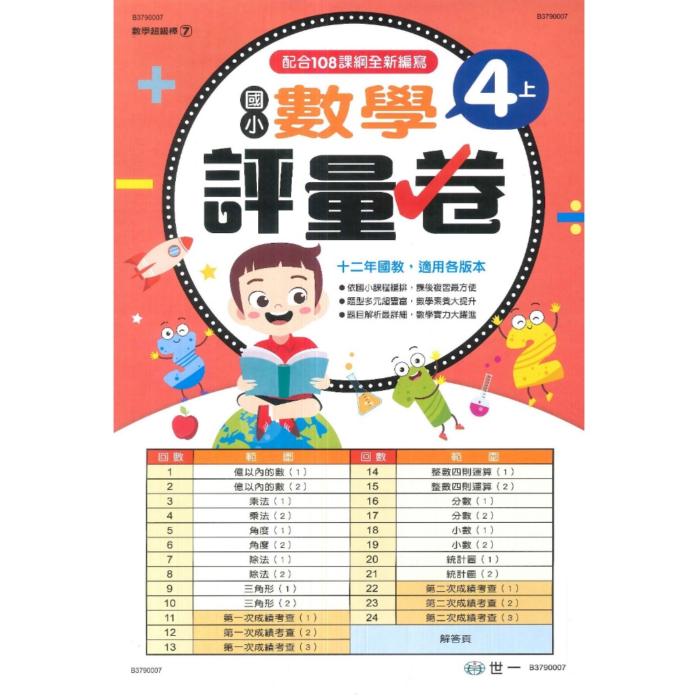 世一 國小 數學超級棒 『測驗卷』  1、2、3、4、5、6年級 ● 上下學期 綜合版  配合108課綱 (附解答)-規格圖1