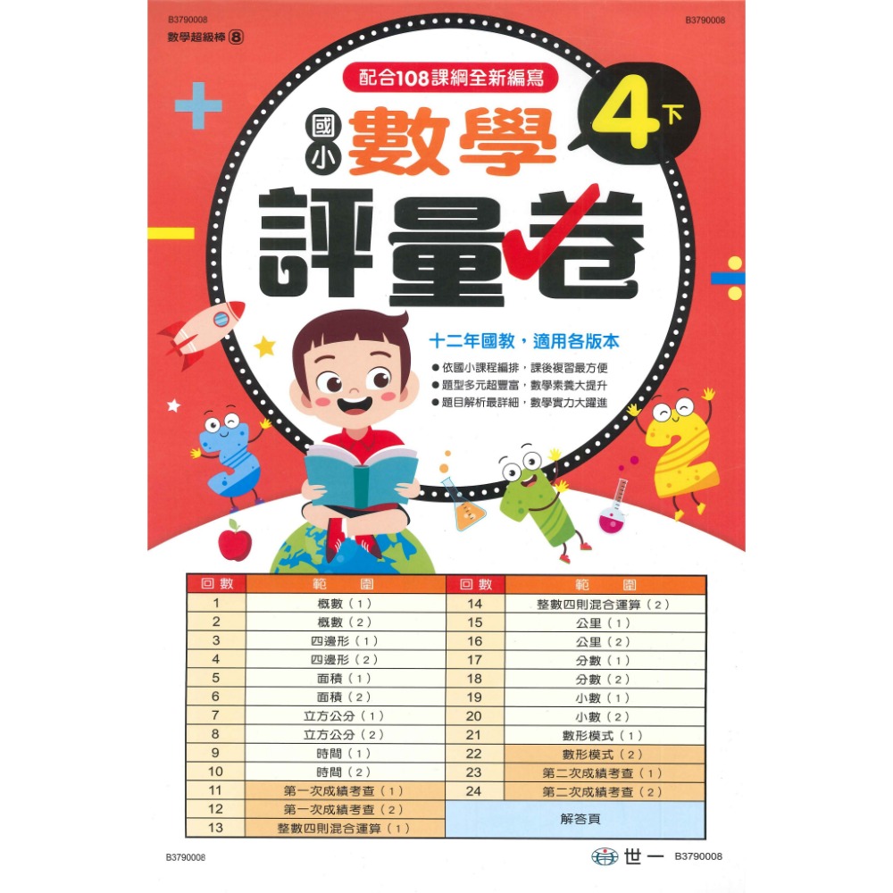 世一 國小 數學超級棒 『測驗卷』  1、2、3、4、5、6年級 ● 上下學期 綜合版  配合108課綱 (附解答)-規格圖1