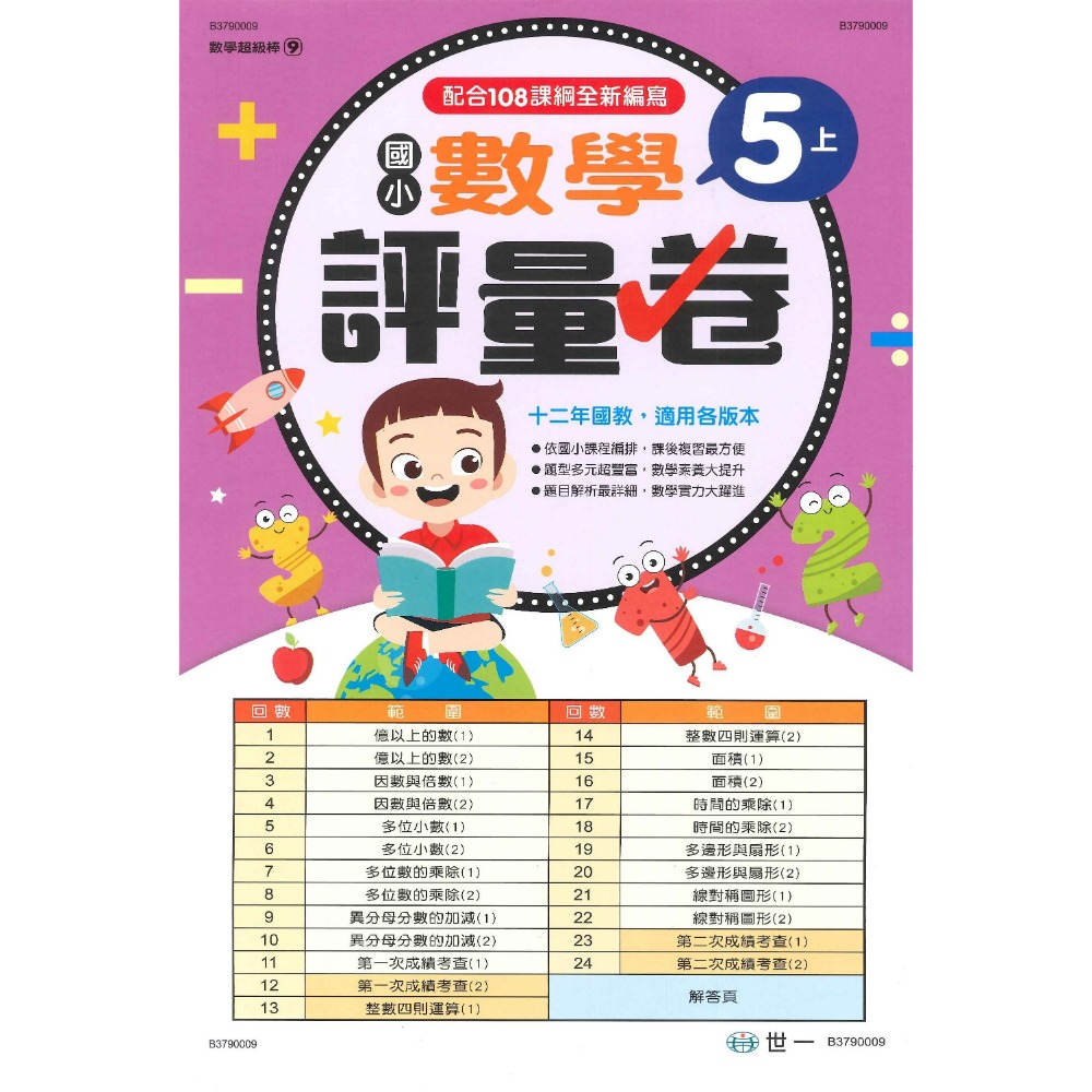 世一 國小 數學超級棒 『測驗卷』  1、2、3、4、5、6年級 ● 上下學期 綜合版  配合108課綱 (附解答)-規格圖1