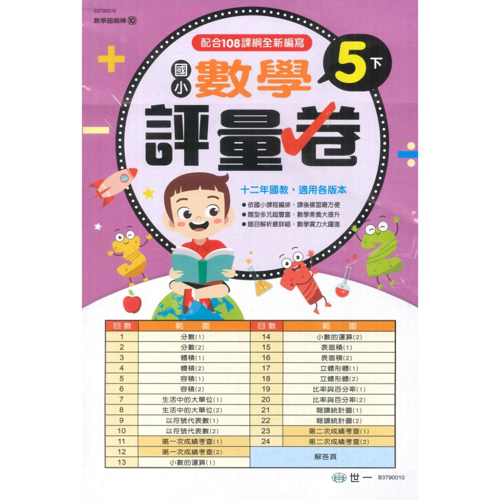 世一 國小 數學超級棒 『測驗卷』  1、2、3、4、5、6年級 ● 上下學期 綜合版  配合108課綱 (附解答)-規格圖1