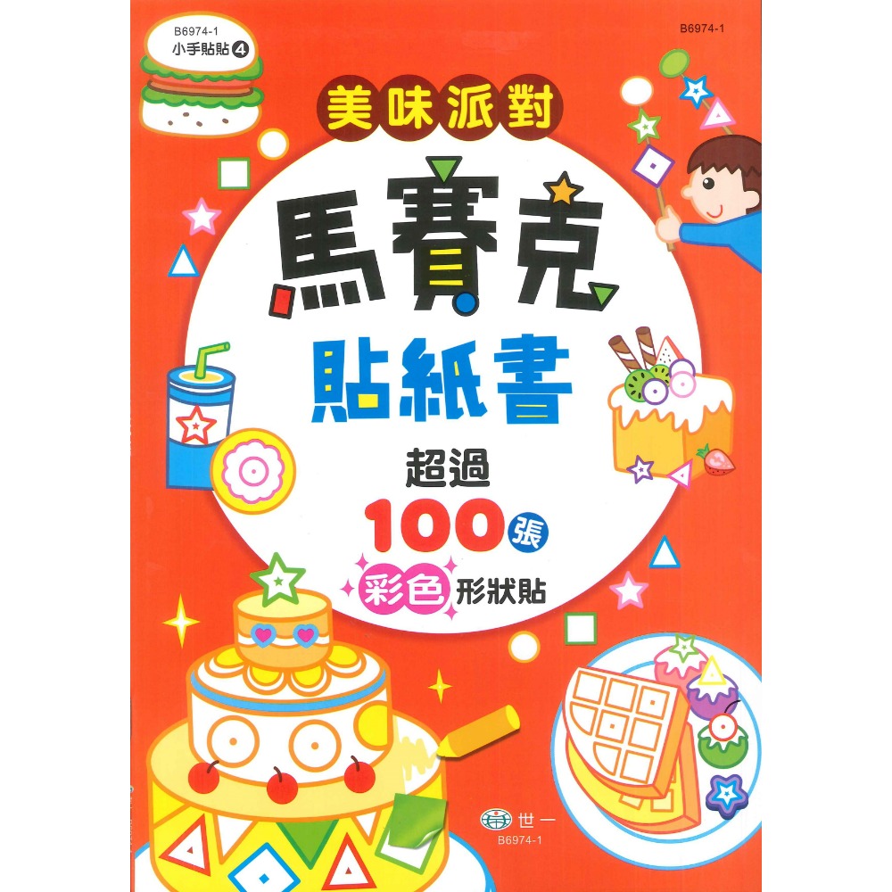 世一『貼紙書』 馬賽克遊戲書 小手貼貼 適合學齡前幼兒 提升專注力 100張彩色形狀貼-規格圖1