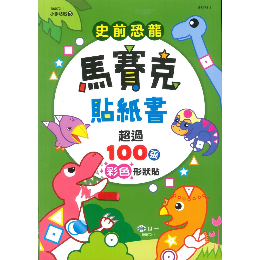 世一『貼紙書』 馬賽克遊戲書 小手貼貼 適合學齡前幼兒 提升專注力 100張彩色形狀貼-規格圖1
