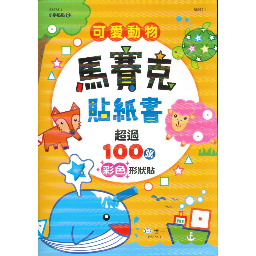 世一『貼紙書』 馬賽克遊戲書 小手貼貼 適合學齡前幼兒 提升專注力 100張彩色形狀貼-規格圖1