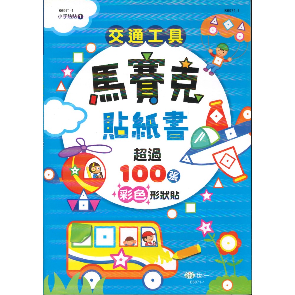 世一『貼紙書』 馬賽克遊戲書 小手貼貼 適合學齡前幼兒 提升專注力 100張彩色形狀貼-規格圖1