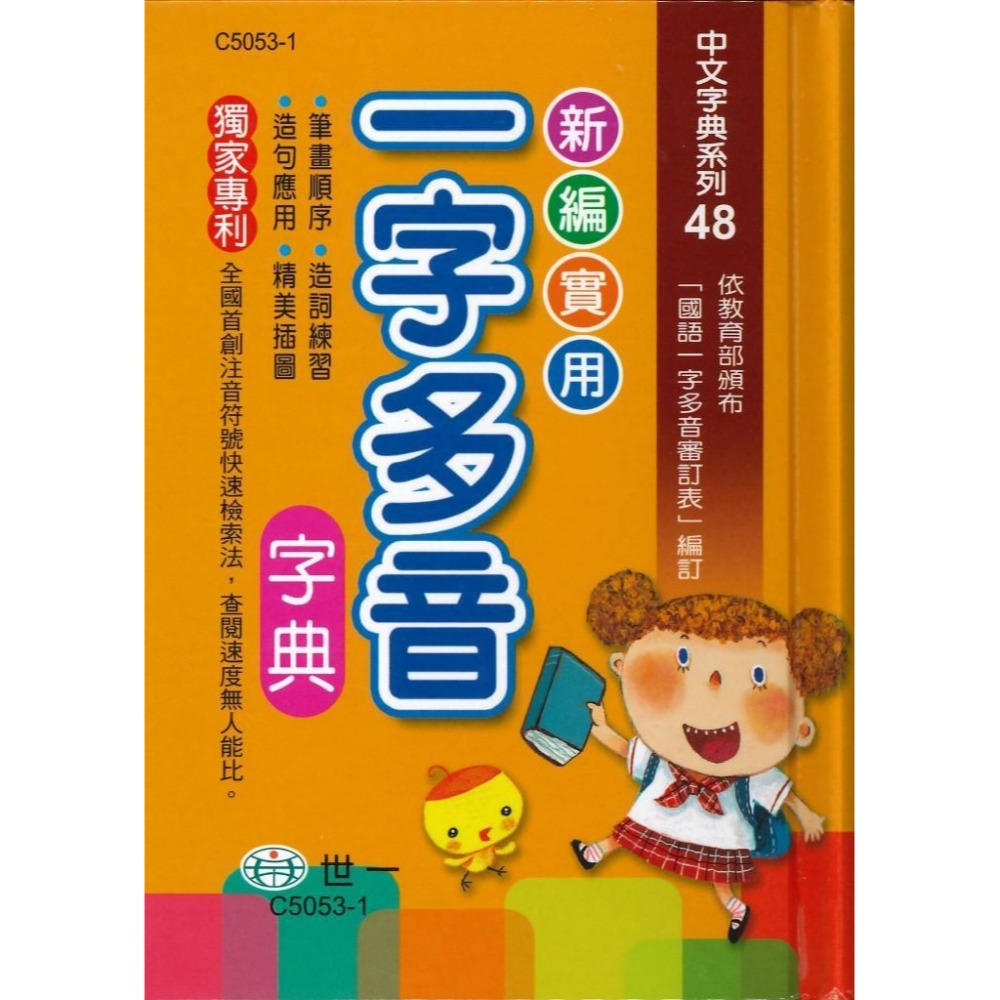 世一 國小新編實用 一字多音字典 50K-規格圖1