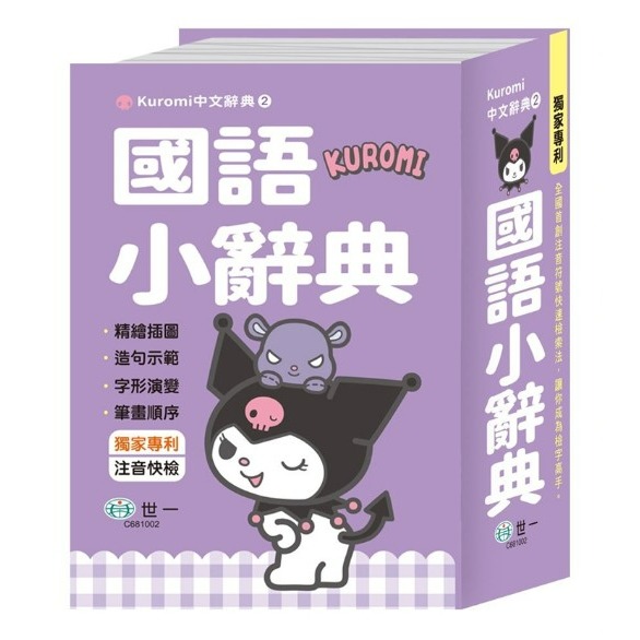 世一 最新 KUROMI國語辭典-規格圖1