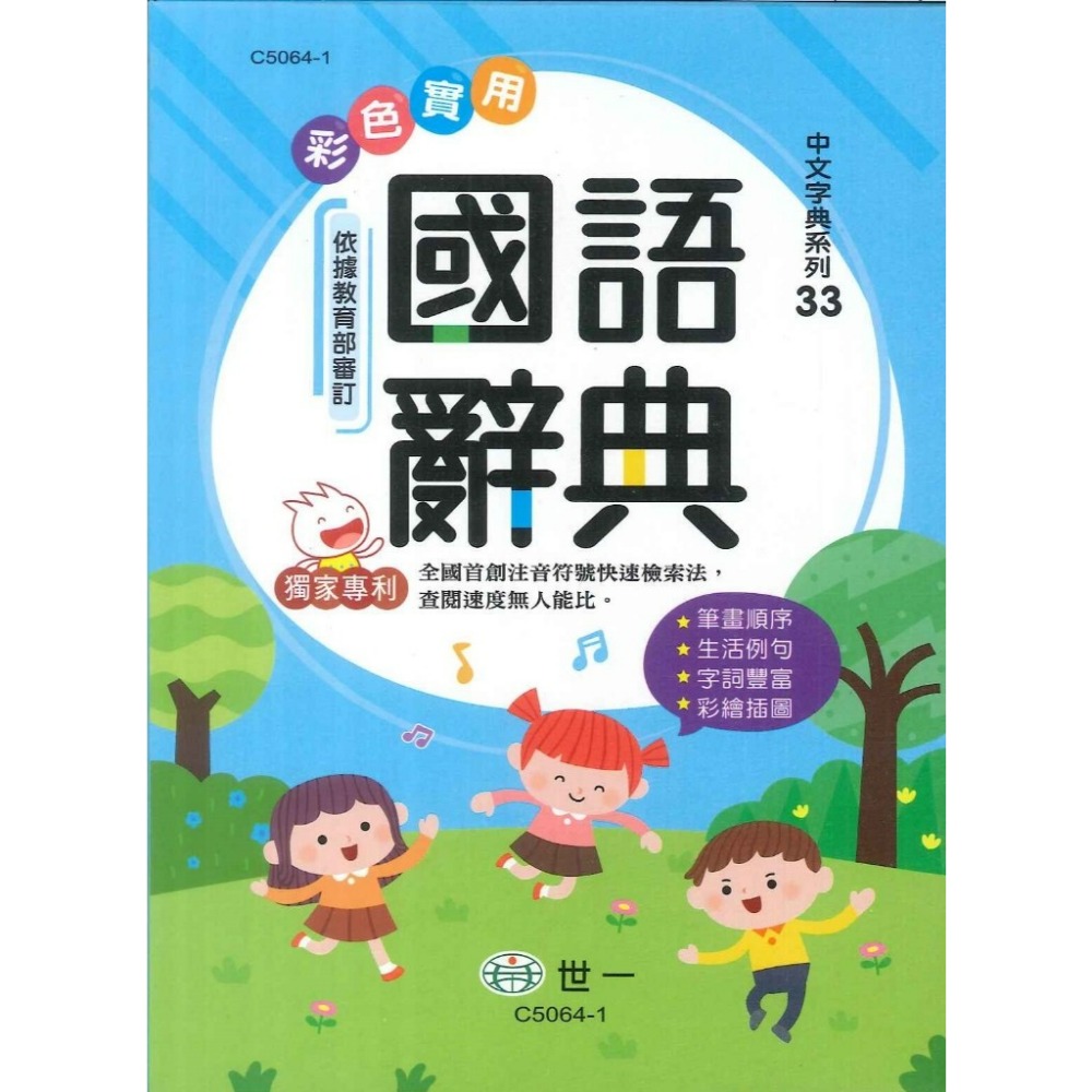 32K 世一國小  彩色實用國語辭典 依據教育部審訂 生活例句 字詞豐富 彩繪插圖 2025年6月 新版 字典 詞典-規格圖1