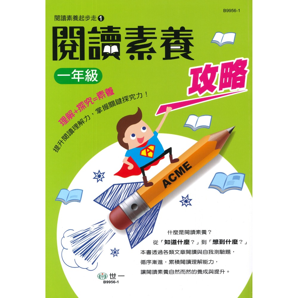 《國小閱讀素養》世一國小『閱讀素養全攻略』1 2 3 4 5 6 年級 提升閱讀理解力 附解答-規格圖1