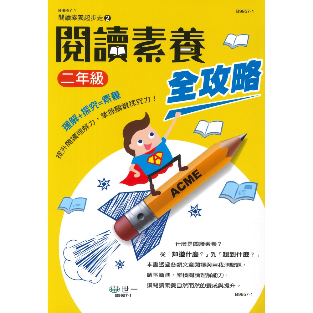 《國小閱讀素養》世一國小『閱讀素養全攻略』1 2 3 4 5 6 年級 提升閱讀理解力 附解答-規格圖1