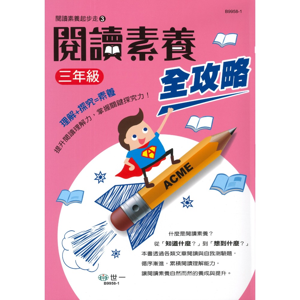 《國小閱讀素養》世一國小『閱讀素養全攻略』1 2 3 4 5 6 年級 提升閱讀理解力 附解答-規格圖1