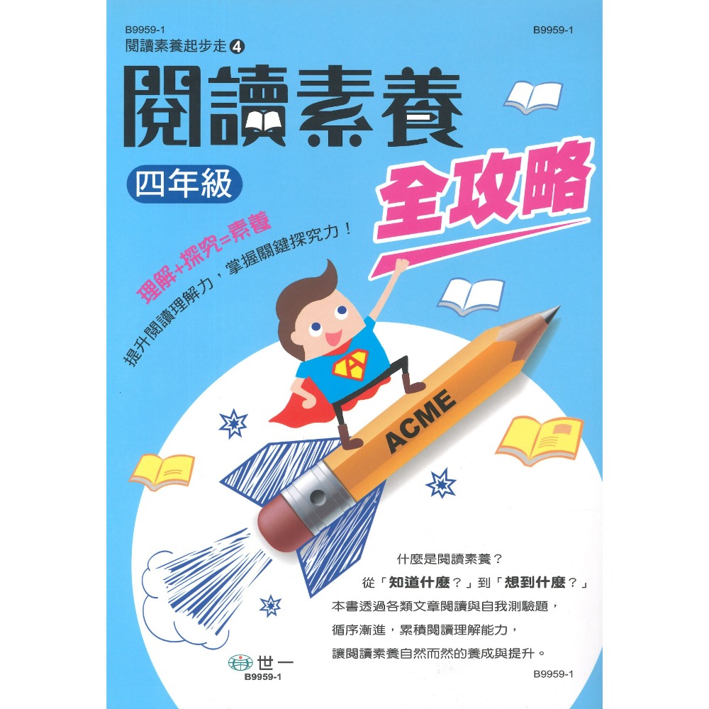 《國小閱讀素養》世一國小『閱讀素養全攻略』1 2 3 4 5 6 年級 提升閱讀理解力 附解答-規格圖1