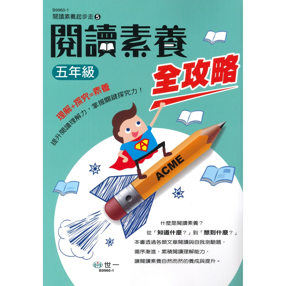 《國小閱讀素養》世一國小『閱讀素養全攻略』1 2 3 4 5 6 年級 提升閱讀理解力 附解答-規格圖1