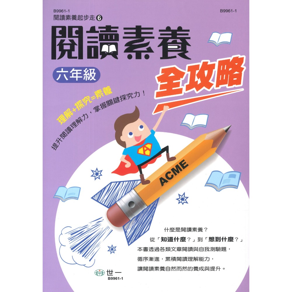 《國小閱讀素養》世一國小『閱讀素養全攻略』1 2 3 4 5 6 年級 提升閱讀理解力 附解答-規格圖1