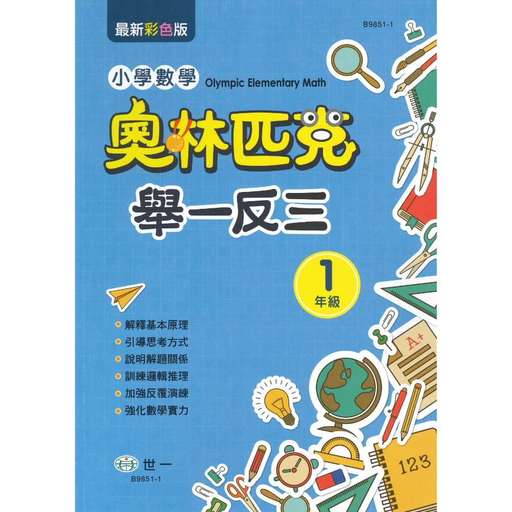 世一 國小數學 奧林匹克『舉一反三』1 2 3 4 5 6 年級-規格圖1