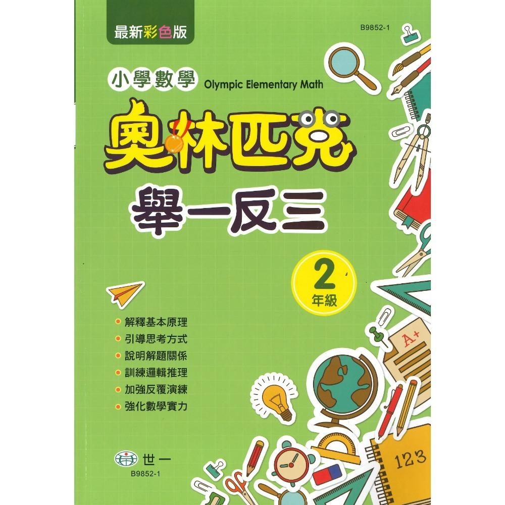世一 國小數學 奧林匹克『舉一反三』1 2 3 4 5 6 年級-規格圖1