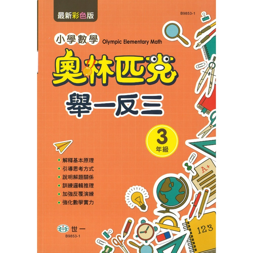 世一 國小數學 奧林匹克『舉一反三』1 2 3 4 5 6 年級-規格圖1