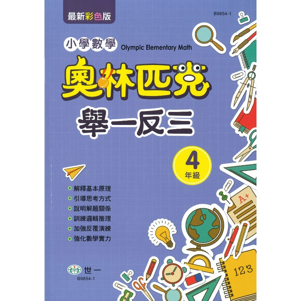 世一 國小數學 奧林匹克『舉一反三』1 2 3 4 5 6 年級-規格圖1