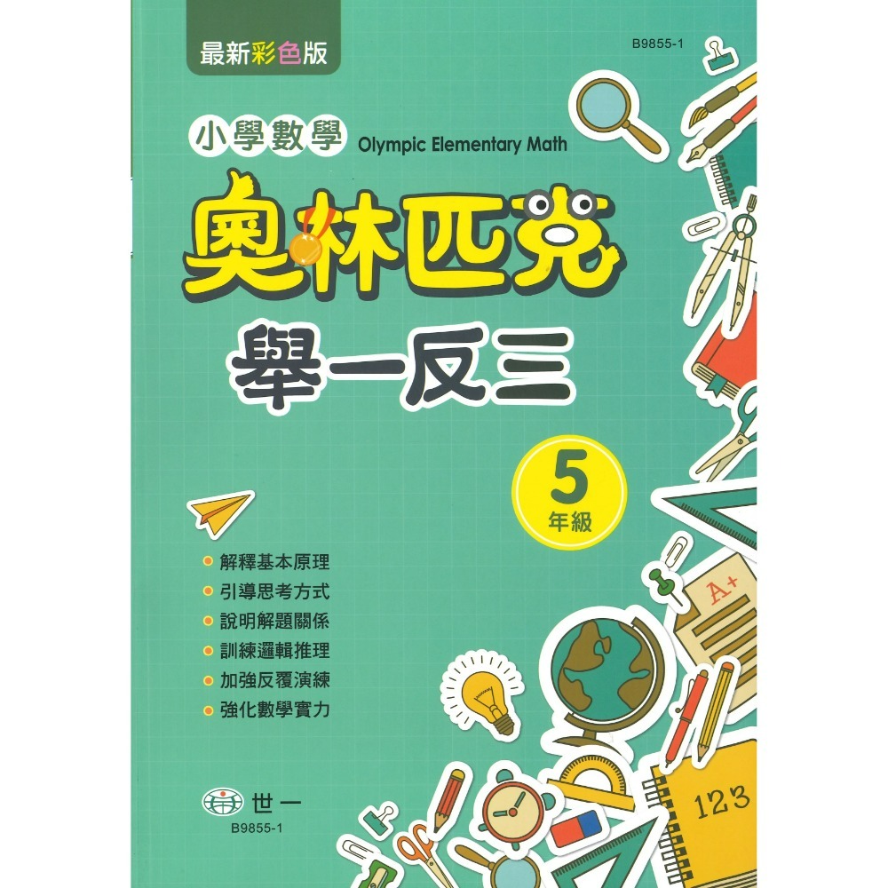 世一 國小數學 奧林匹克『舉一反三』1 2 3 4 5 6 年級-規格圖1