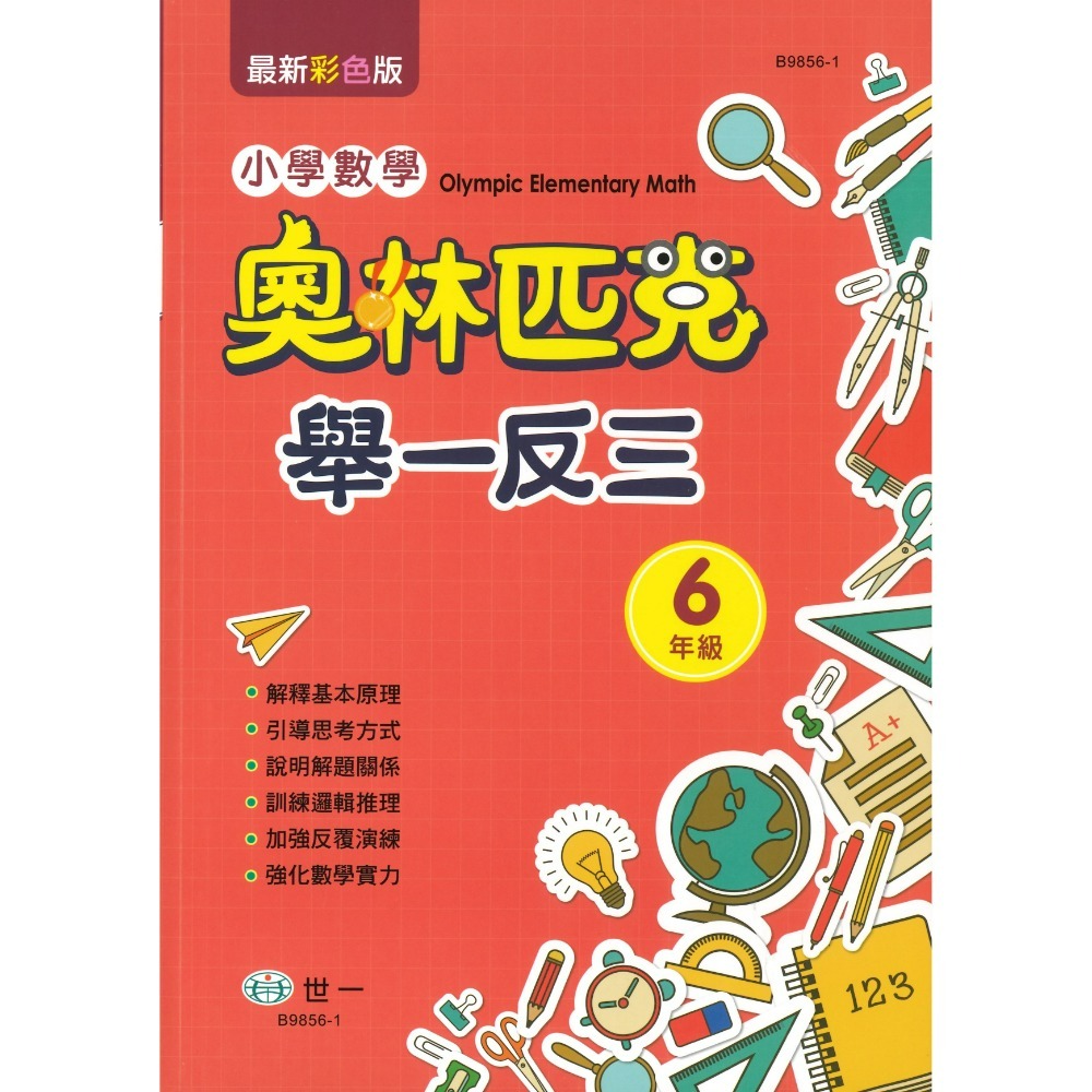 世一 國小數學 奧林匹克『舉一反三』1 2 3 4 5 6 年級-規格圖1