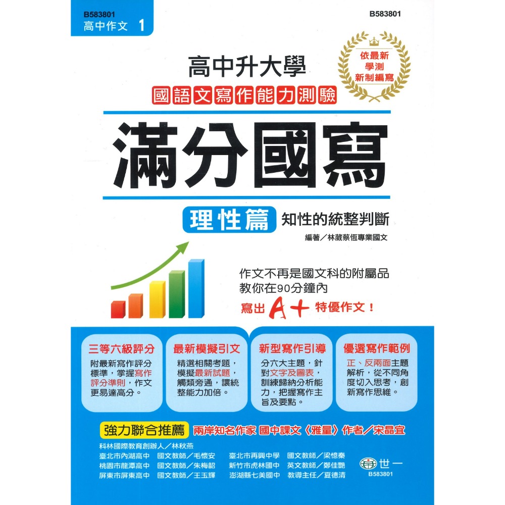 世一 高中作文『滿分國寫』 國語文寫作能力測驗 理性篇 感性篇-規格圖1
