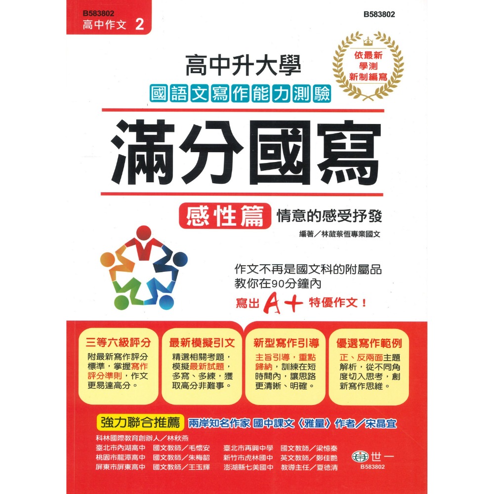 世一 高中作文『滿分國寫』 國語文寫作能力測驗 理性篇 感性篇-規格圖1