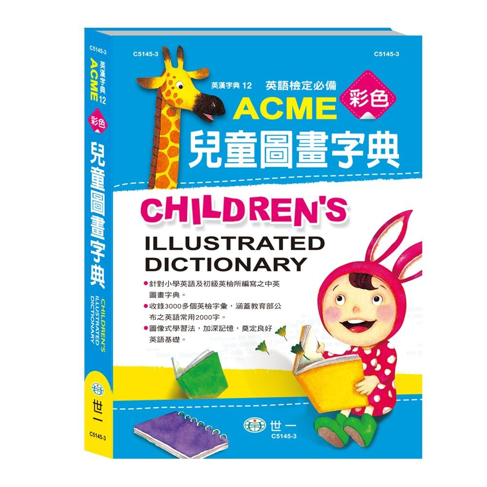 世一 英語檢定必備 彩色兒童圖畫字典-規格圖1