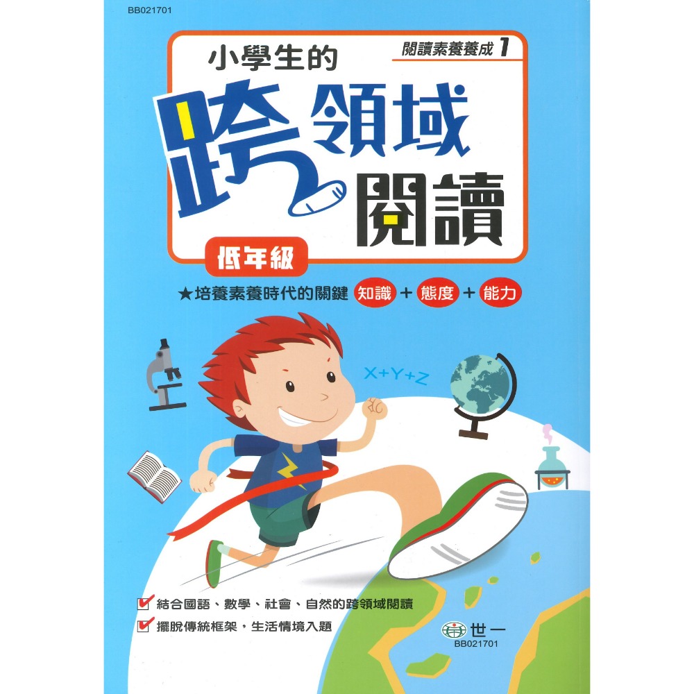 《閱讀素養養成》世一國小『小學生的跨越領域閱讀』低年級 中年級 高年級-規格圖1