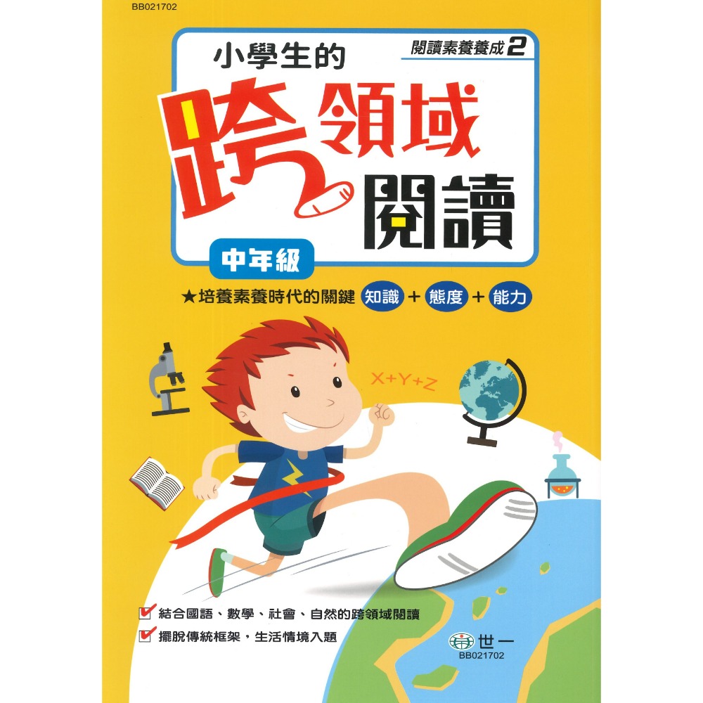 《閱讀素養養成》世一國小『小學生的跨越領域閱讀』低年級 中年級 高年級-規格圖1