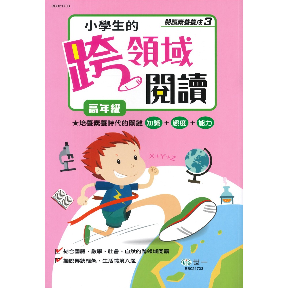 《閱讀素養養成》世一國小『小學生的跨越領域閱讀』低年級 中年級 高年級-規格圖1