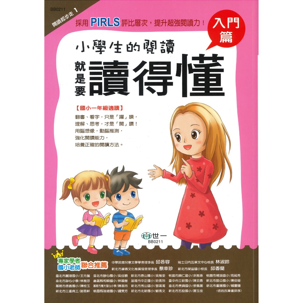 世一國小『小學生的閱讀』1~6年級 讀得懂 讀得多 讀得廣 讀得深 讀得精 讀得通 強化閱讀能力 奠定閱讀理解 附解答-規格圖1