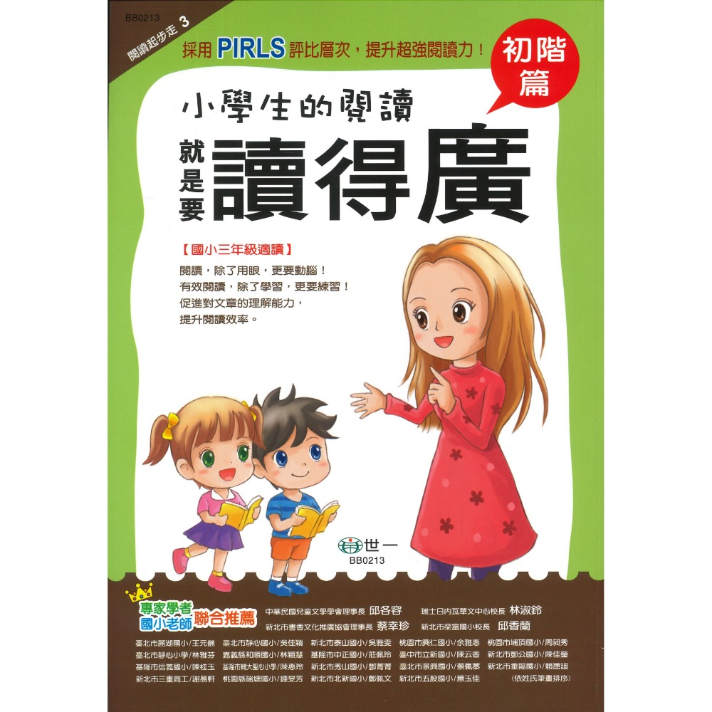 世一國小『小學生的閱讀』1~6年級 讀得懂 讀得多 讀得廣 讀得深 讀得精 讀得通 強化閱讀能力 奠定閱讀理解 附解答-規格圖1