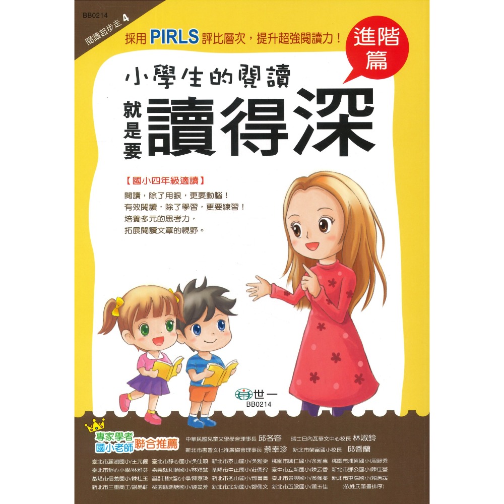 世一國小『小學生的閱讀』1~6年級 讀得懂 讀得多 讀得廣 讀得深 讀得精 讀得通 強化閱讀能力 奠定閱讀理解 附解答-規格圖1