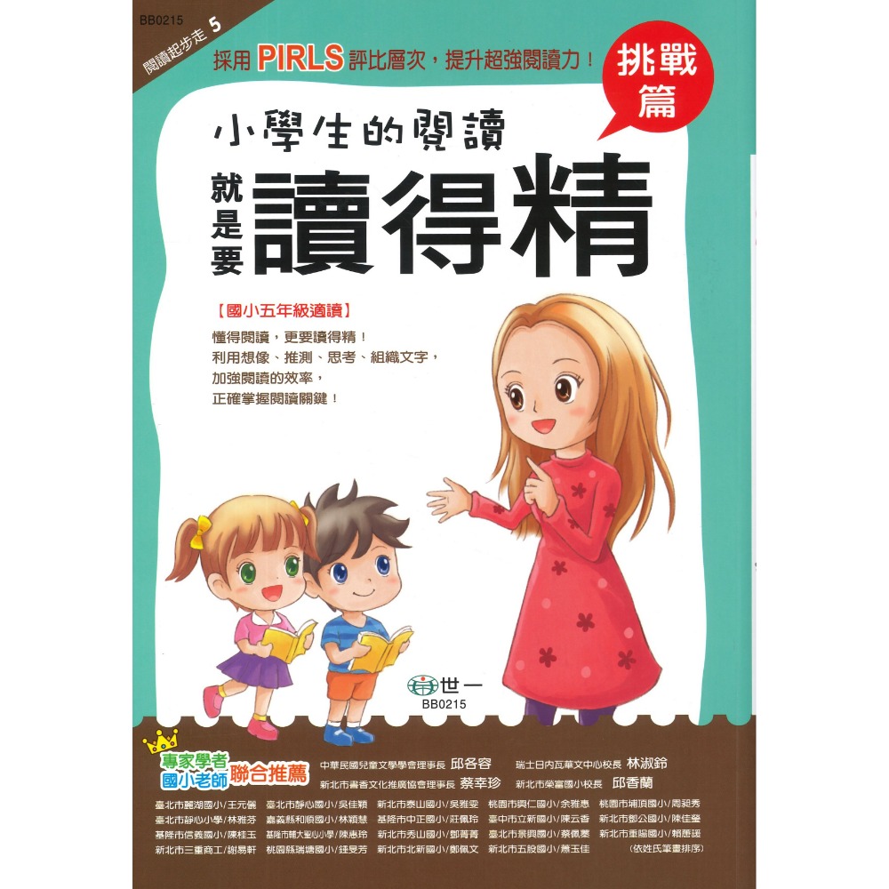 世一國小『小學生的閱讀』1~6年級 讀得懂 讀得多 讀得廣 讀得深 讀得精 讀得通 強化閱讀能力 奠定閱讀理解 附解答-規格圖1