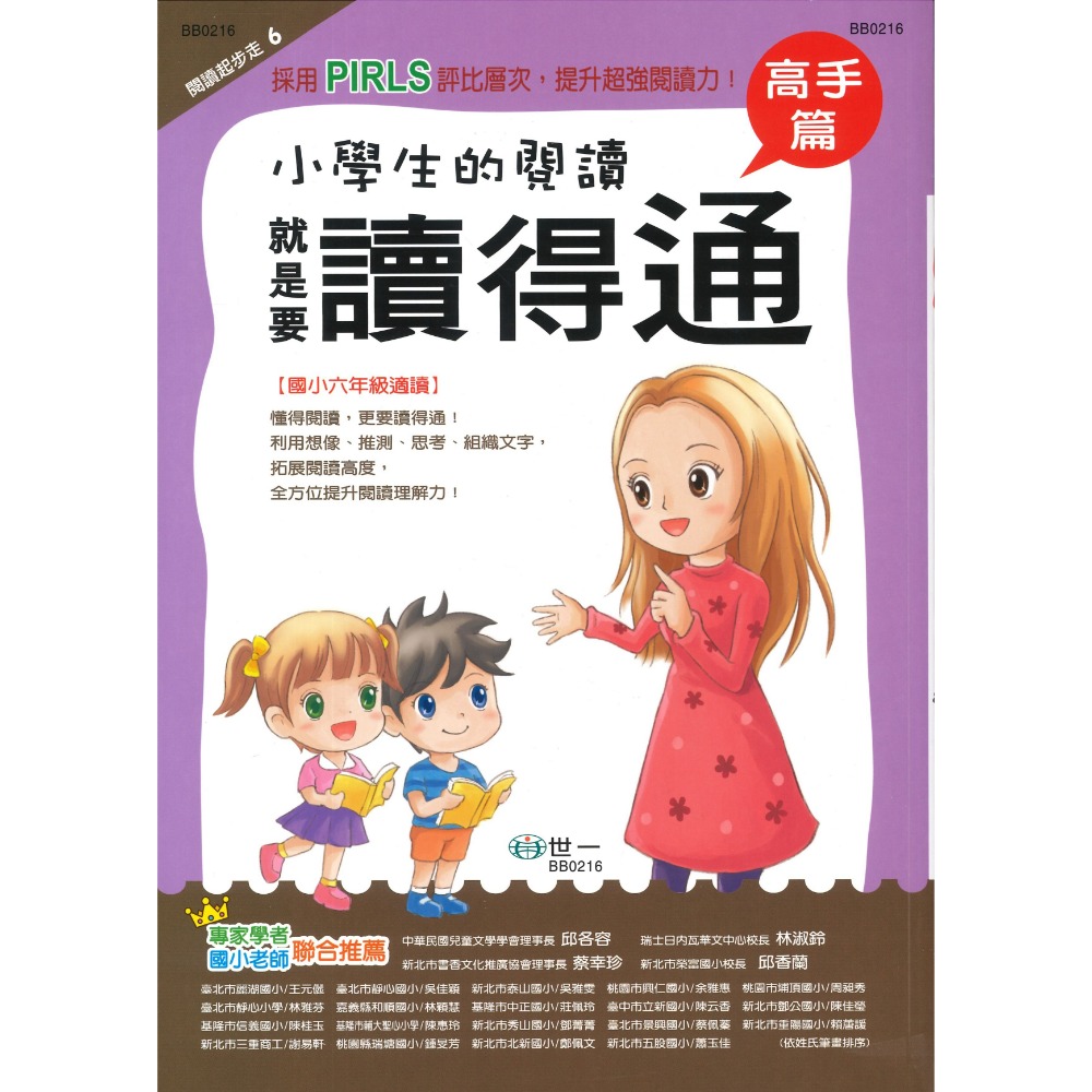 世一國小『小學生的閱讀』1~6年級 讀得懂 讀得多 讀得廣 讀得深 讀得精 讀得通 強化閱讀能力 奠定閱讀理解 附解答-規格圖1