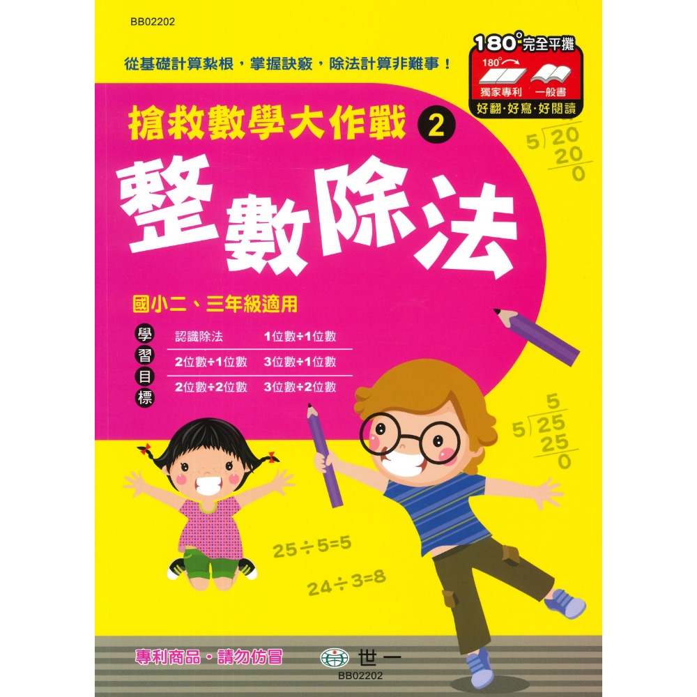 《國小數學主題》世一國小 『搶救數學大作戰』 九九乘法 整數除法 小數計算 分數的加減 分數的乘除 數學練習-規格圖1