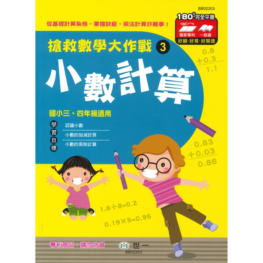 《國小數學主題》世一國小 『搶救數學大作戰』 九九乘法 整數除法 小數計算 分數的加減 分數的乘除 數學練習-規格圖1