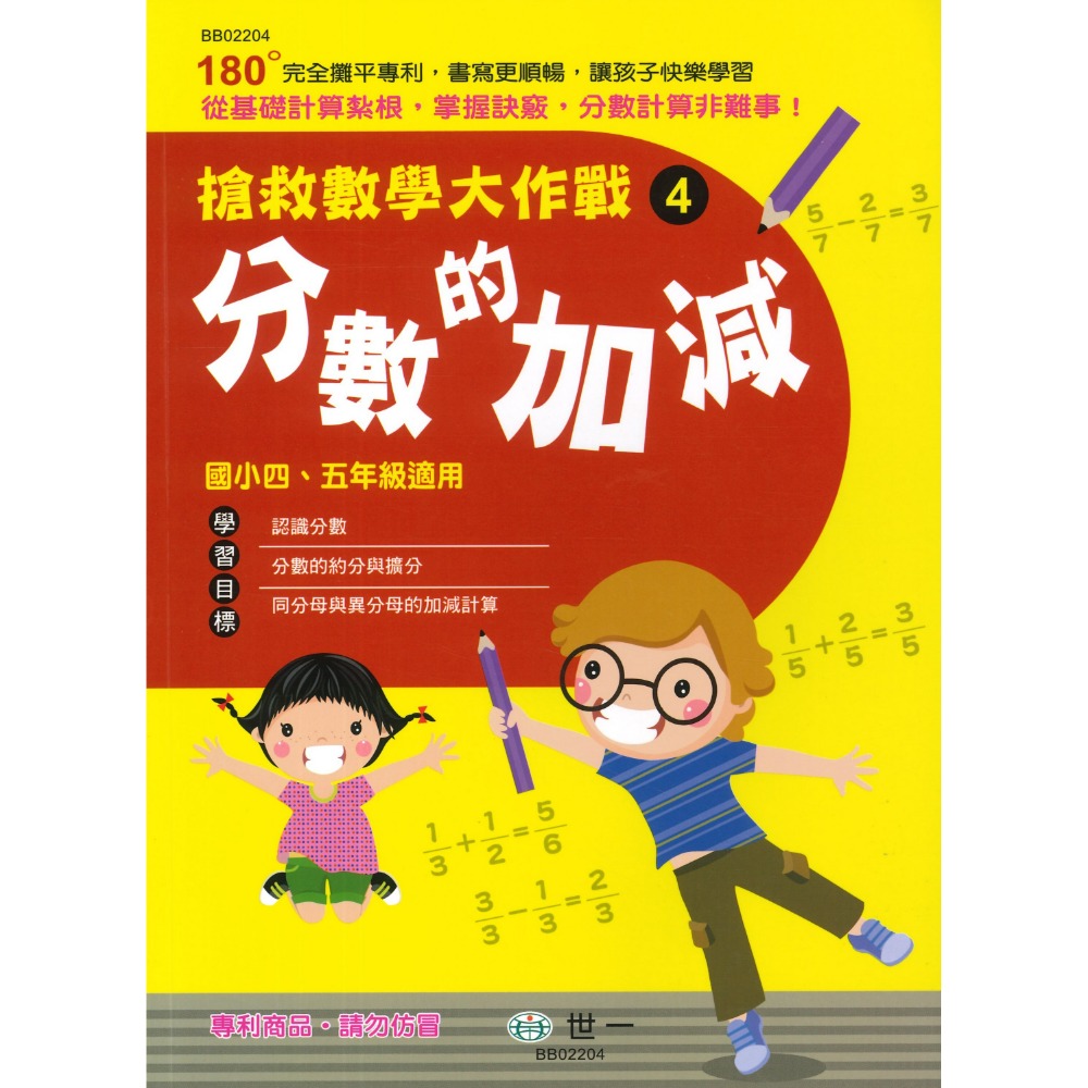 《國小數學主題》世一國小 『搶救數學大作戰』 九九乘法 整數除法 小數計算 分數的加減 分數的乘除 數學練習-規格圖1