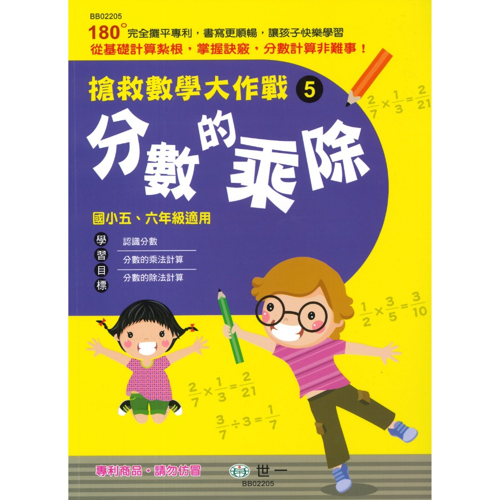 《國小數學主題》世一國小 『搶救數學大作戰』 九九乘法 整數除法 小數計算 分數的加減 分數的乘除 數學練習-規格圖1