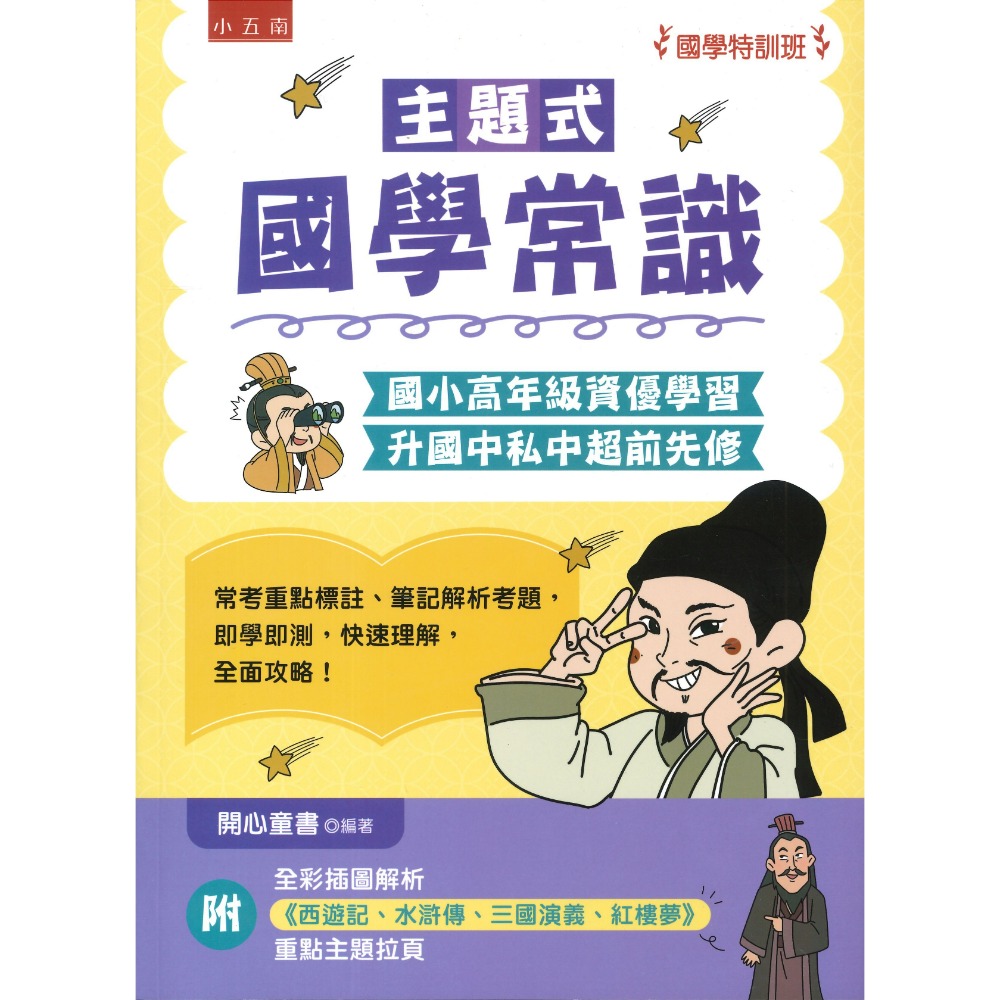 五南 主題式 國學常識 悅讀中文 國學特訓班-規格圖1