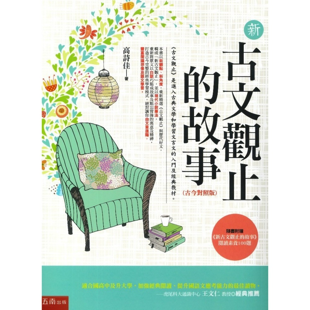 五南 新古文觀止的故事(古今對照版) 古典文學入門經典教材-規格圖1