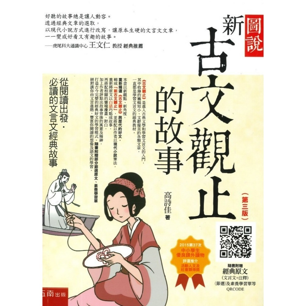 五南 圖說 新古文觀止的故事(第四版)  、 圖說 新古典小說的故事  高詩佳老師著-規格圖1