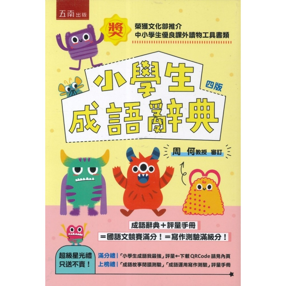 五南 小學生成語辭典（附評量光碟+評量手冊） (1A11)_四版-規格圖1