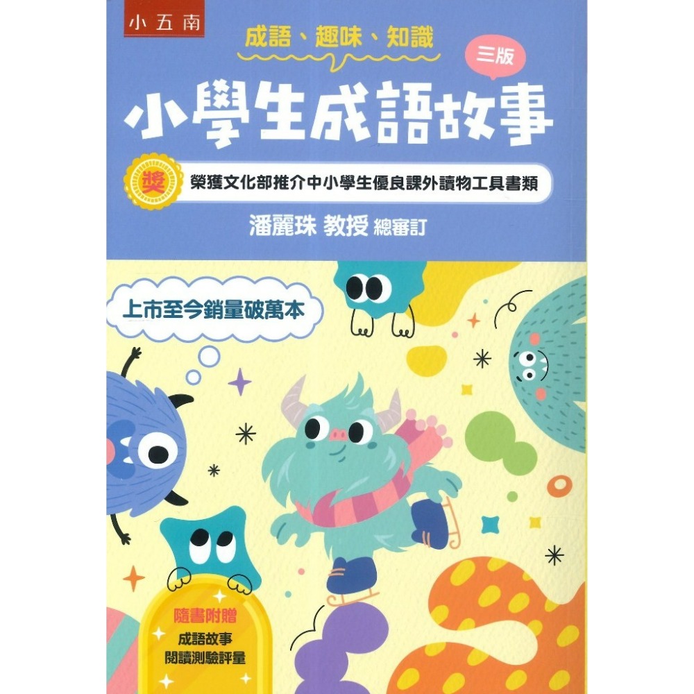 五南 【小學生成語故事】（附閱讀測驗評量）三版  成語、趣味、知識-規格圖1
