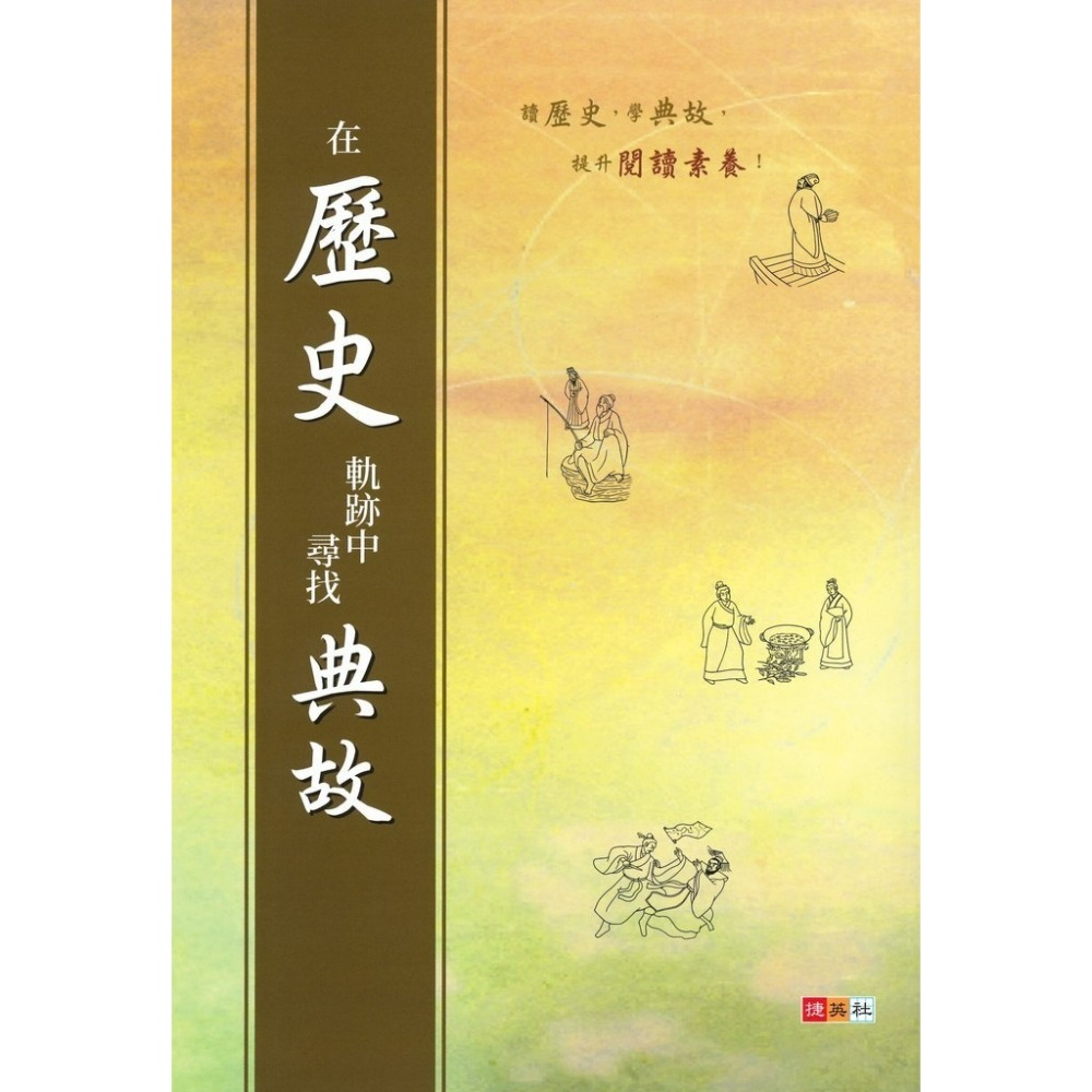 捷英社國中 - 在歷史軌跡中尋找典故-規格圖1