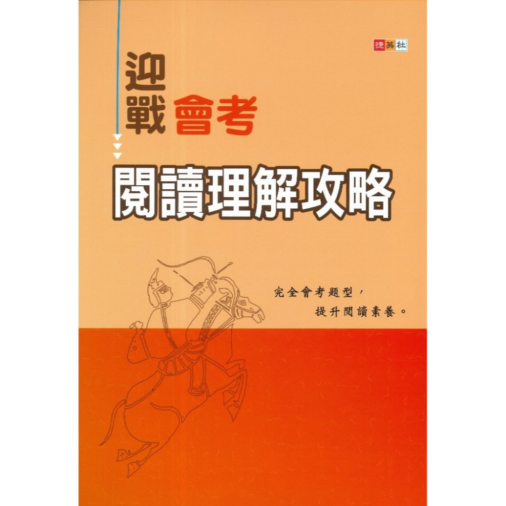 捷英社國中 - 語文閱讀實力養成系列 迎戰會考 閱讀理解攻略-規格圖1
