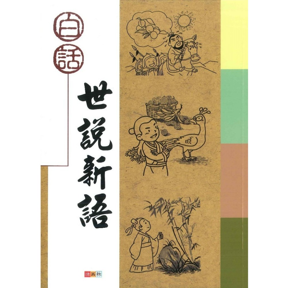 捷英社國小『古典文學計畫閱讀系列』白話 世說新語-規格圖1