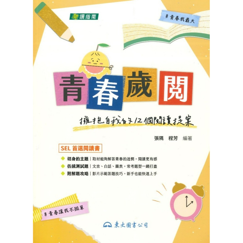 《統測國文》東大技高『青春歲閱：擁抱自我的12個閱讀提案』文言 白話 閱讀測驗 解題影音 附解答-規格圖1