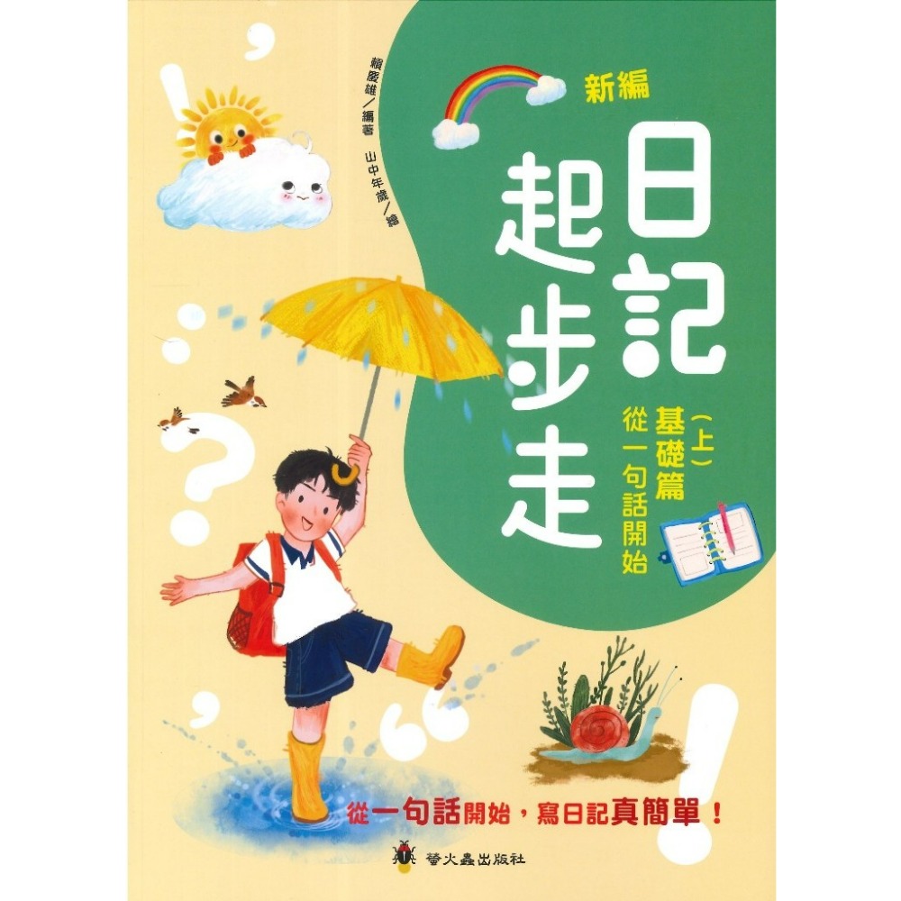 螢火蟲國小 『日記起步走』(上)基礎篇 從一句話開始、 (下)進階篇 寫日記真簡單 啟蒙學習直通車-規格圖1